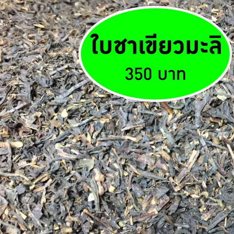 ใบชาเขียวมะลิ-ใบชาแท้ๆนำเข้าจากไต้หวัน-มีมะลิอบแห้งผสมอยู่ใบชา