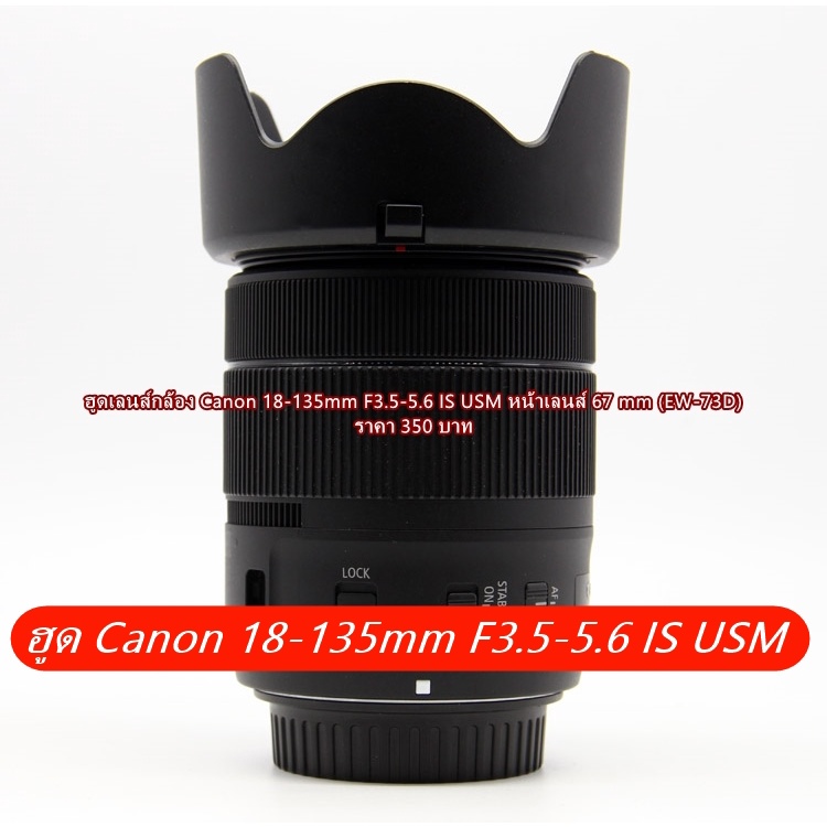 ฮูด-canon-18-135-is-usm-nano