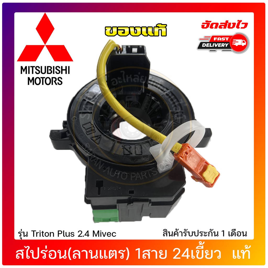 สไปร่อน-ลานแตร-1สาย-24เขี้ยว-แท้-ยี่ห้อ-mitsubishi-รุ่นtriton-plus-2-4-mivec