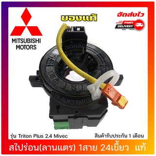 สไปร่อน(ลานแตร) 1สาย 24เขี้ยว  แท้ ยี่ห้อ : Mitsubishi รุ่นTriton Plus 2.4 Mivec