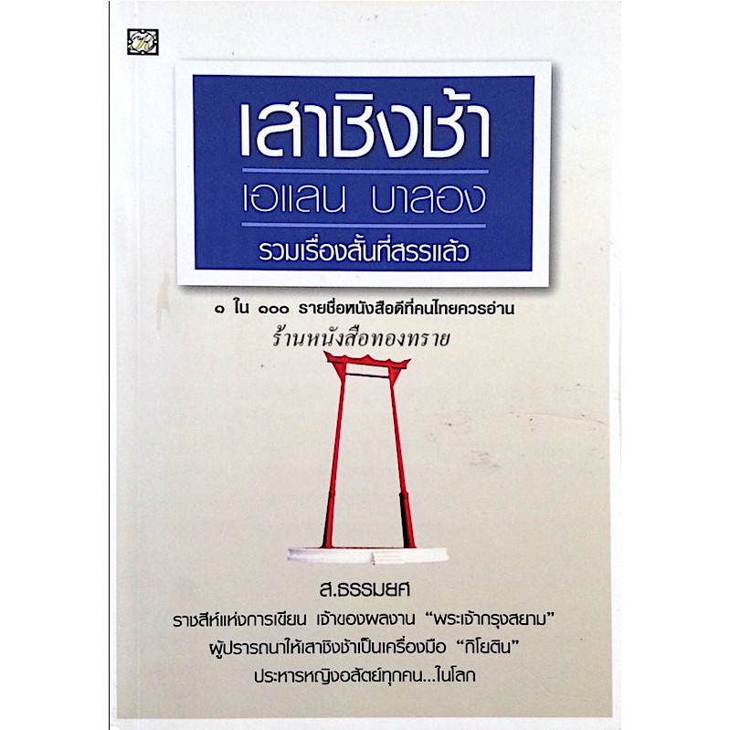 เสาชิงช้า-เอแลน-บาลอง-รวมเรื่องสั้นที่สรรแล้ว-ส-ธรรมยศ