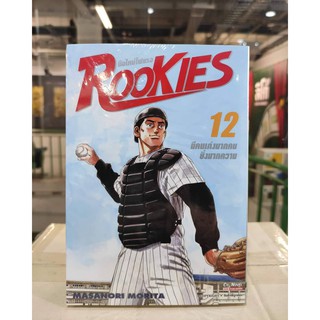 rookies_มือใหม่ไฟแรง_bigbooks_เล่มที่12_13  หนังสือการ์ตูนพิมพ์ย้อนออกใหม่18ม.ค.64 สยามอินเตอร์คอมมิคส์