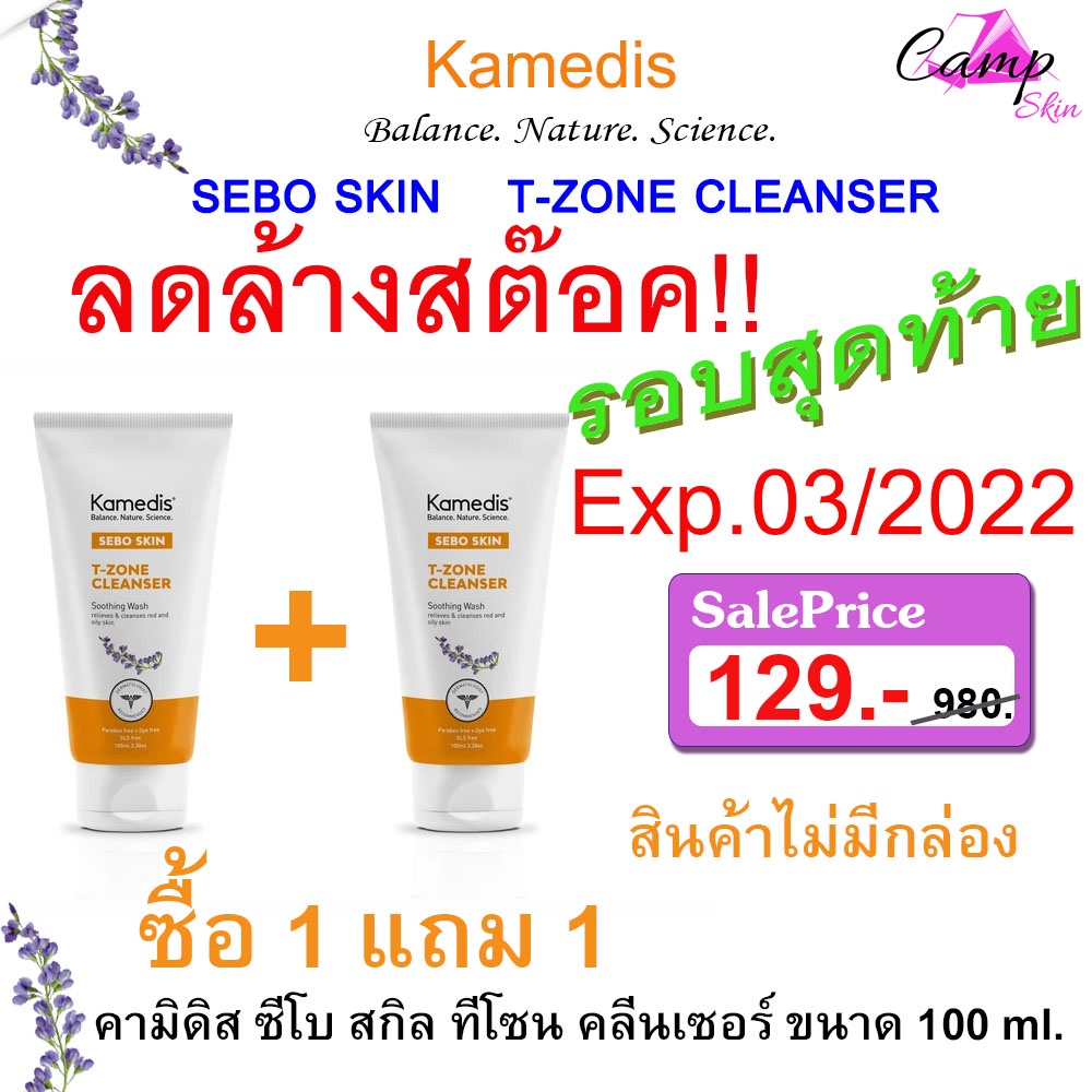Kamedis SEBO SKIN T-zone Cleanser ซื้อ1แถม1(พร้อมจัดส่ง) คามิดิส ซีโบ ...
