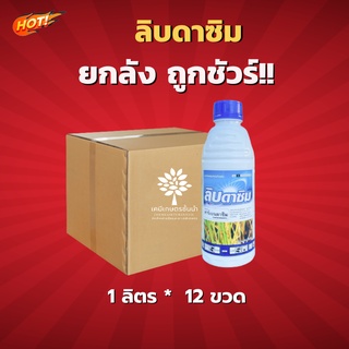 ลิบดาซิม – (คาร์เบนดาซิม) ยกลัง (ขนาด 1 ลิตร*12ขวด ) = ชิ้นละ 197  บาท