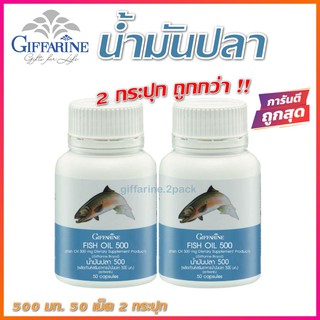 น้ำมันปลา Fish Oil ( แพ็คคู่ 2 กระปุก ) ขนาด 500 มก. 50 แคปซูล