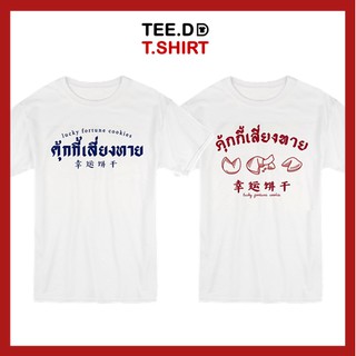 TEE.DD.TSHIRT เสื้อยืด คุ้กกี้เสี่ยงทาย ใส่ได้ทั้งชาย-หญิง ผ้านุ่ม ลายสวย ไม่ย้วย ไม่ต้องรีด