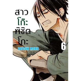 บงกช Bongkoch หนังสือการ์ตูนเรื่อง สาวโก๊ะพิชิตโกะ เล่ม 6