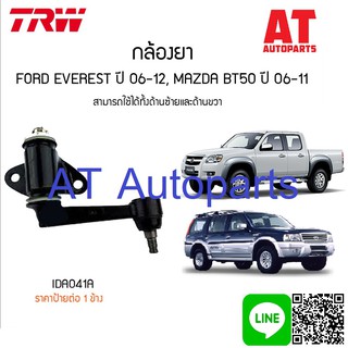 กล้องยา ซ้าย-ขวา MAZDA BT50 IDA041A