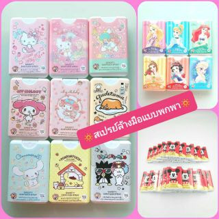 ❤❤พร้อมส่ง 21 ลายลิขสิทธิ์แท้ หมดแล้วเติมได้ ❤❤สเปรย์อนามัยล้างมือแบบพกพา Sanitizer Spray