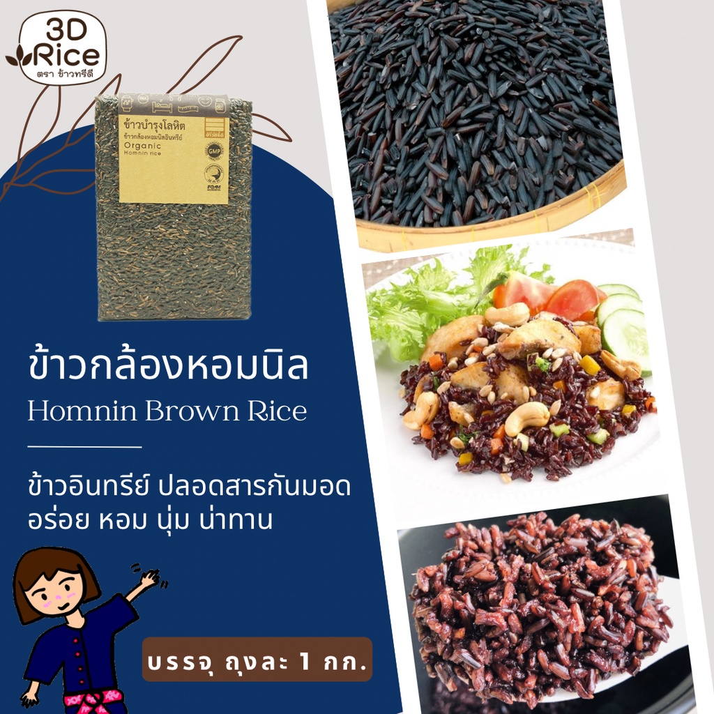 ข้าวทรีดี-ข้าวกล้องหอมนิลอินทรีย์-ข้าวบำรุงโลหิต