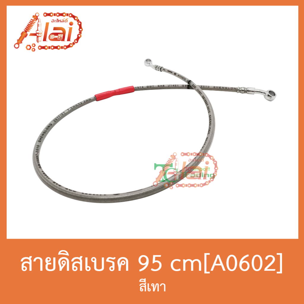 a0602-สายดิสเบรค95cm-อะไหล่ร้านalaid