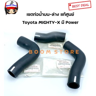 แท้ศูนย์ ท่อยางหม้อน้ำ Toyota Mighty-x LN90 รุ่นมี พาวเวอร์  (สามารถเลือกได้)