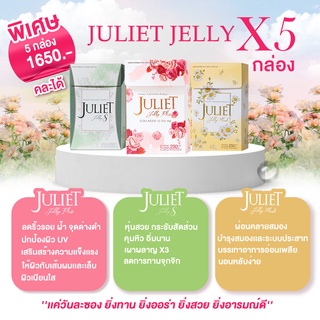 ภาพหน้าปกสินค้าJuliet Jelly ชุดสุดคุ้ม 5 กล่องใหญ่ราคาพิเศษ คละได้ทุกรสชาติ  (ของแท้100%) ที่เกี่ยวข้อง