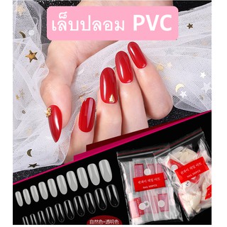 💥เล็บปลอม PVC สำหรับ ต่อเล็บมือ แบบเต็มเล็บ เล็บปลอม PVC แบบเต็มเล็บ 500 ชิ้น