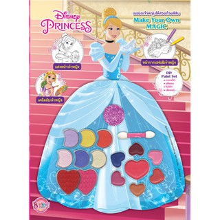 บงกช Bongkoch หนังสือระบายสี Disney Princess เนรมิตเจ้าหญิงให้สวยด้วยสีสัน Make Your Own Magic + เครื่องสำอาง