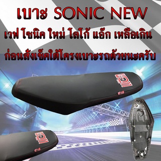 เบาะมอเตอร์ไซค์ SONIC NEW โซนิคใหม่ สีดำ โลโก้แอ๊ก