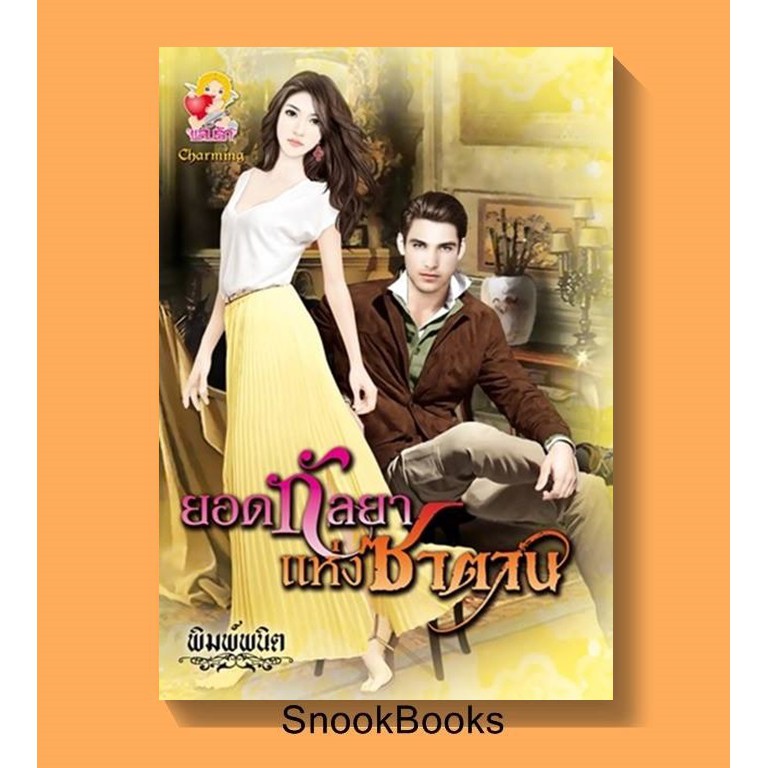 ยอดกัลยาแห่งซาตาน-โดย-พิมพ์พนิต