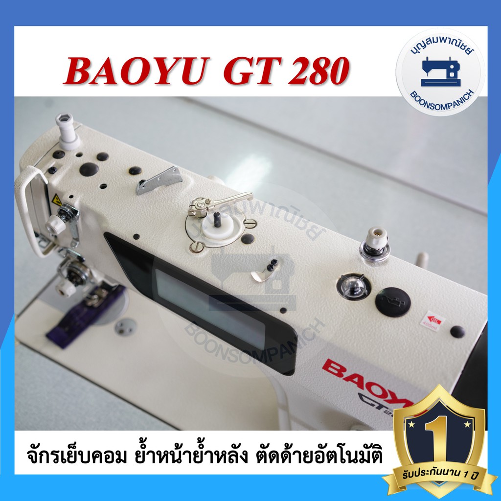 จักรเย็บคอมไดเร็ค-baoyu-gt280-จักรเข็มเดี่ยว-จักรเย็บคอมเบาหยู-จักรคอมพิวเตอร์-จักรเย็บ-เสียงเงียบ-ประหยัดไฟ-ราคาถูก