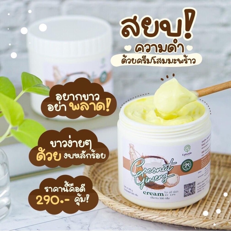 ครีมโสมมะพร้าวกลูต้า-ตัวใหม่-ครีมโสมแม่แพท-coconut-gingseng-cream-by-eps-ผิวขาวใน-3-วัน-ครีมโสมแพท-ครีมดังในtiktok