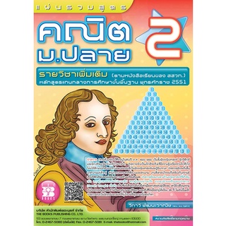 แผ่นพับ 9786162581199 แผ่นรวมสูตรคณิต ม.ปลาย 2 :รายวิชาเพิ่มเติม (ตามหนังสือเรียนของ สสวท.) หลักสูตรแกนกลางการศึกษาฯ วิภ