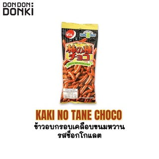 DENROKU KAKI NO TANE CHOCO / เดนโรกุ คากิ โนะ ทาเนะ ช็อกโก ข้าวอบกรอบเคลือบขนมหวานรสช็อกโกแลต