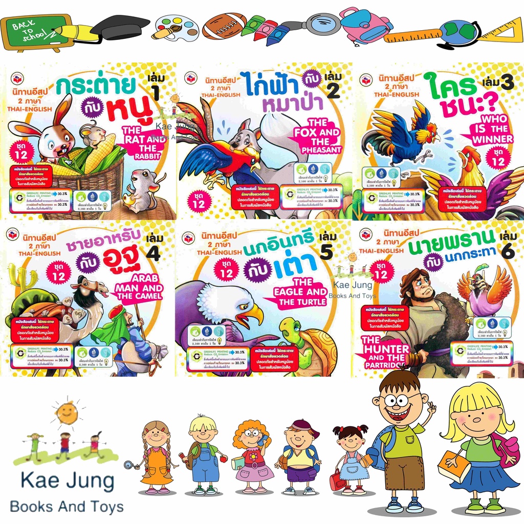 นิทานอีสป2ภาษา-ชุดที่-12-1-เล่มมี-6-เรื่อง-85-หน้า-ฉบับรวมเล่ม