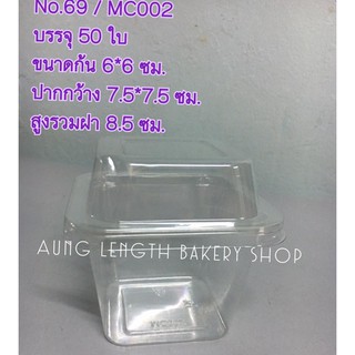 ถ้วยใส No69 (FP002/MC002) บรรจุ 50 ใบพร้อมฝา