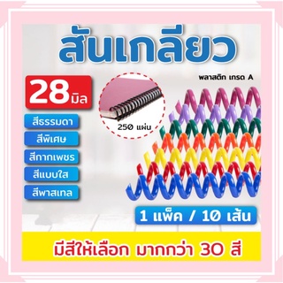 สันเกลียวพลาสติก ขนาด 22-38 mm. สำหรับเข้าเล่มเอกสาร (ชุดสีที่ 3)