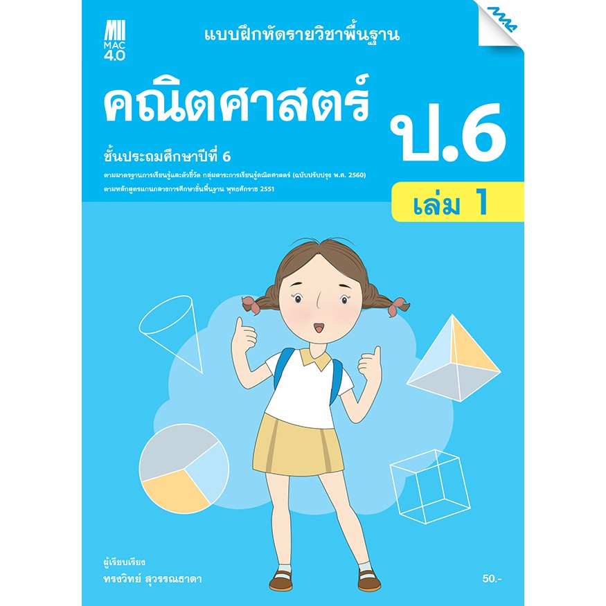 แบบฝึกหัดคณิตศาสตร์พื้นฐาน ป.6 เล่ม 1 รหัสสินค้า2372315100 BY MAC ...