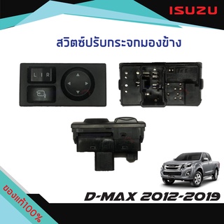 สวิทช์ปรับกระจกมองข้าง รุ่นพับกระจกได้ ISUZU D-MAX ปี2012-2019