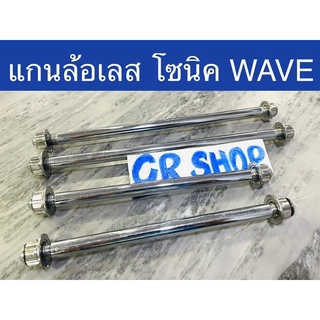 แกนล้อเลส WAVE โซนิค หน้าหลัง หัวเฟือง ไม่ดำ งานแท้