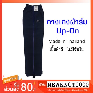 ภาพหน้าปกสินค้ากางเกงผ้าร่มขายาว สีกรม แถบเส้นเดียว ยี่ห้อ UP-ON  Made in Thailand! ใส่ได้ทุกเพศทุกวัย ที่เกี่ยวข้อง