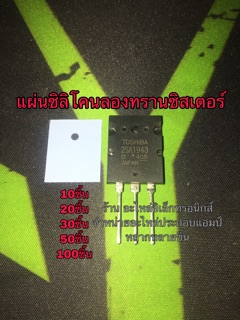 A1943 C5200  (แผ่นไมก้าซิลิโคน)ลองทานซิทเตอร์ เครื่องขยายเสียง