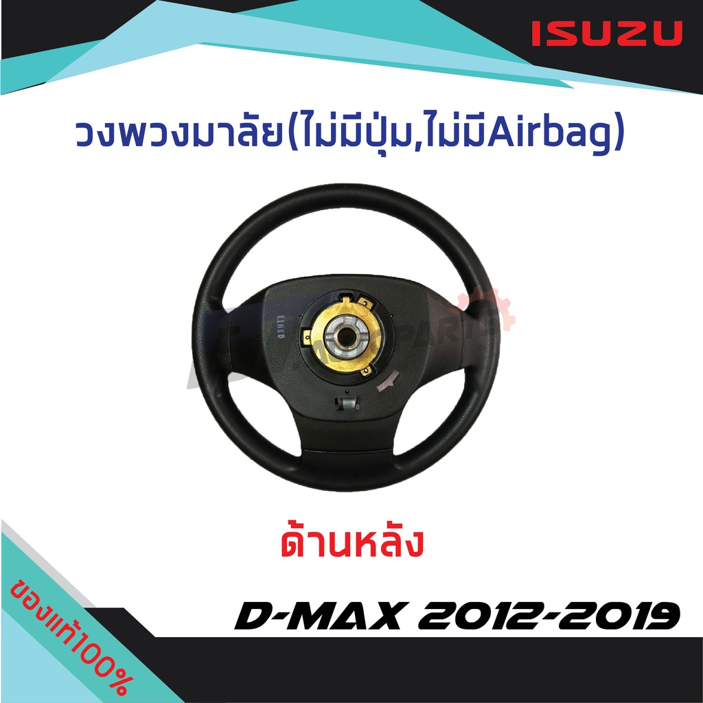 วงพวงมาลัยหนังแท้-ไม่มี-airbag-isuzu-d-max-ปี-2012-2019