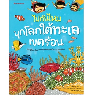 ไปกันไหมบุกโลกใต้ทะเลเขตร้อน ราคาปก 145