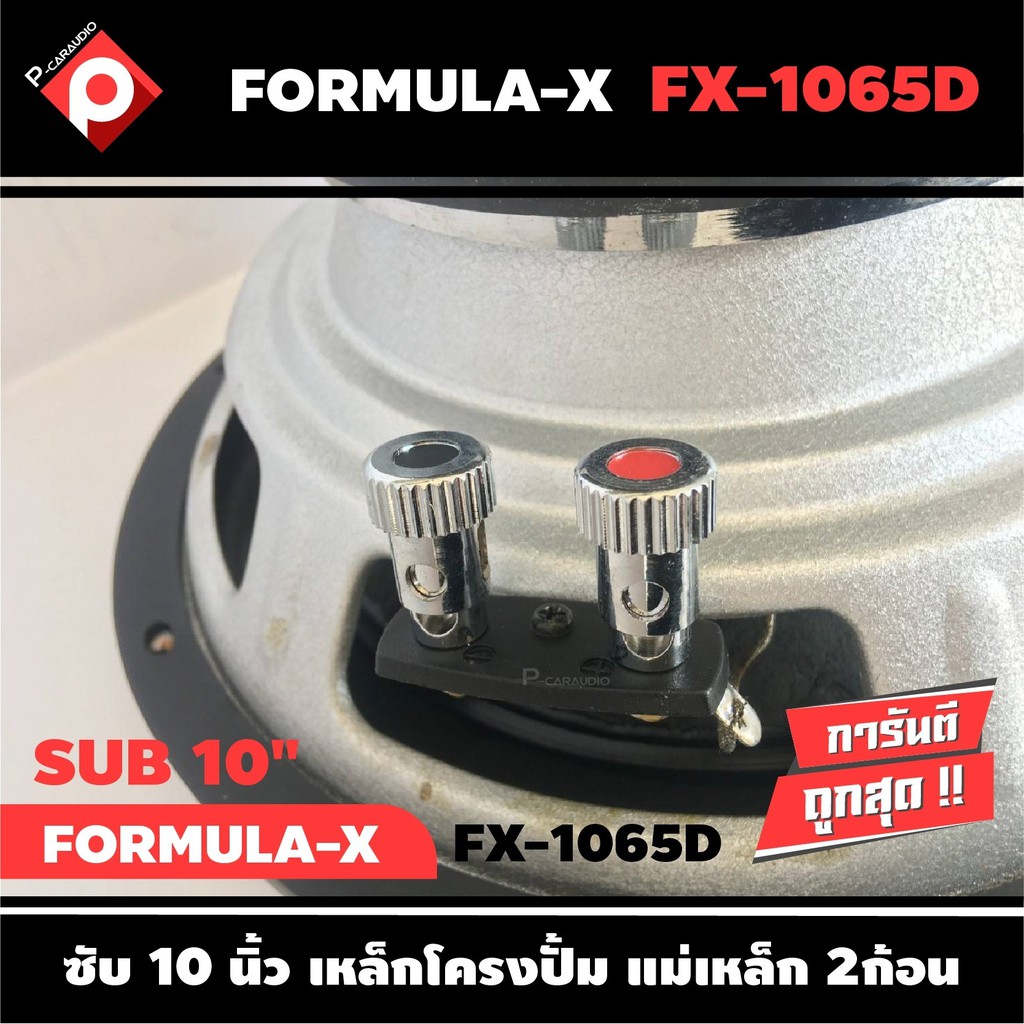 ลำโพงซับวูฟเฟอร์ติดรถยนต์-10-นิ้ว-ลำโพงเบส-ยี่ห้อ-formula-x-รุ่น-fx-1065d-เบสหนัก-เหล็กปั๊ม-วอยซ์คู่ราคา2500บาท-ต่อดอก