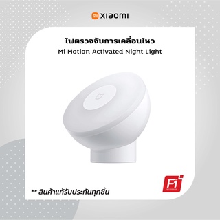 Mi Motion-Activated Night Light 2  ไฟกลางคืน ไฟตรวจจับความเคลื่อนไหว | ประกันศูนย์