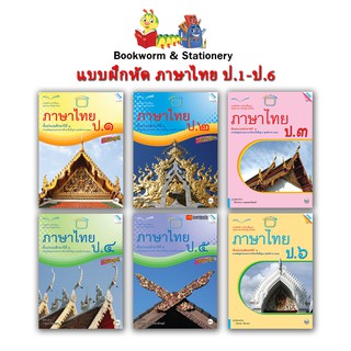 หนังสือเรียน แบบฝึกหัด ภาษาไทย ป.1 - ป.6 (แม็ค)