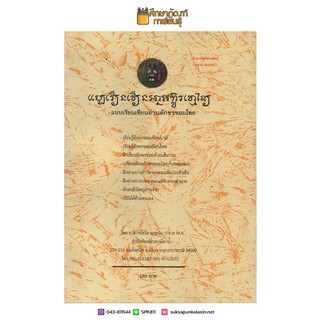 แบบเรียนเขียนอ่านอักขรขอมไทย By อาจารย์สวิง บุญเจิม