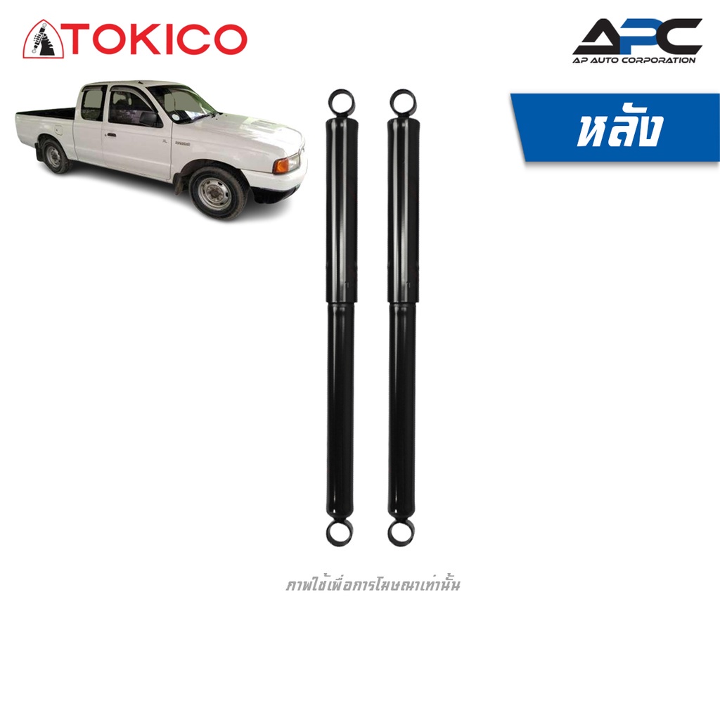 tokico-โช้คอัพน้ำมัน-รถ-ford-ranger-2wd-ขับ2-ปี-1996-2006