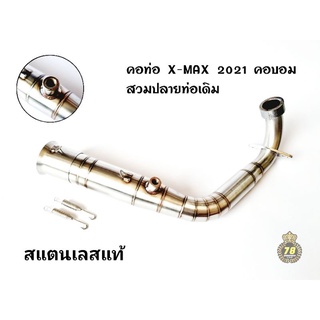 คอท่อ X-MAX 2021 คอบอม สวมปลายท่อเดิม สแตนเลสแท้ | 78 Spareparts