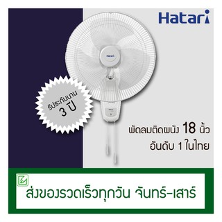 ภาพหน้าปกสินค้าHatari พัดลมติดผนัง (ข้างฝา) 18 นิ้ว รุ่น HT-W18M4 ที่เกี่ยวข้อง