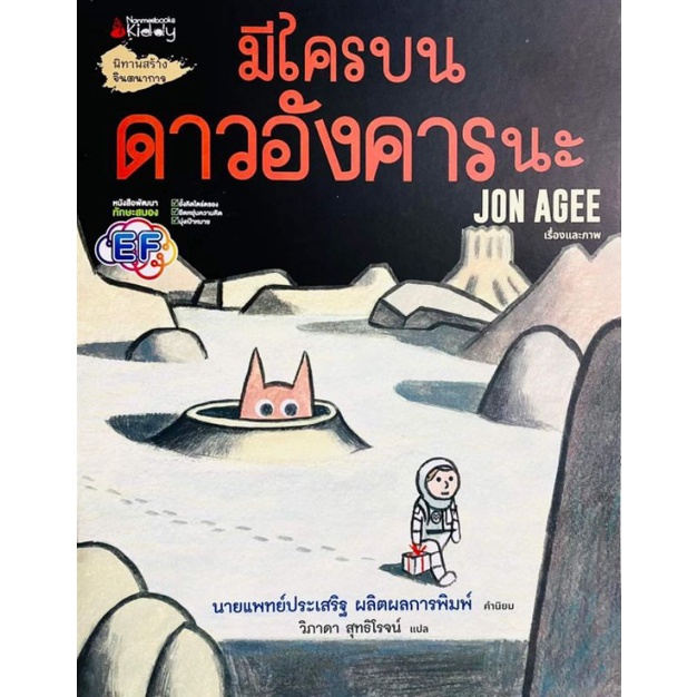 nanmeebooks-มีใครบนดาวอังคารนะ-นิทาน-นพ-ประเสริฐแนะนำ