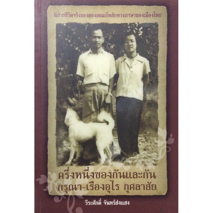 ครึ่งหนึ่งของกันและกัน-กรุณา-เรืองอุไร-กุศลาสัย