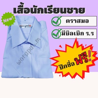 สินค้า ❗ปักชื่อฟรี❗เสื้อนักเรียนเชิ๊ตชาย ตราสมอ 💸มีบิลสามารถเบิกโรงเรียนได้💸