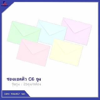 ซองแอลคิว(มีกลิ่นหอม) No.C6 (10 ซอง)จำนวน 25 ถุง 🌐LQ ENVELOPE NO.C6 QTY.10 PCS.(25 PACK /BOX)