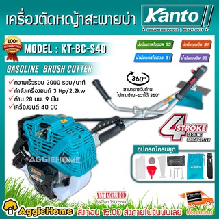 สินค้า KANTO เครื่องตัดหญ้าสะพายข้าง 4 จังหวะ รุ่น KT-BC-S40 ขนาดเครื่อง 40CC 3HP 3000r/min เครื่องยนต์ 4 จังหวะ