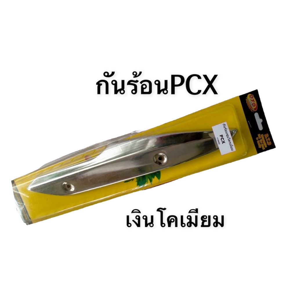 กันร้อน-กันร้อนท่อ-สำหรับ-pcx