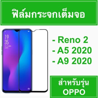 （มาใหม่）ฟิล์มกระจก เต็มจอFOR OPPO Reno2/2F/A5 2020 /A9 2020/A8 2020/A31 2020/A91 2020