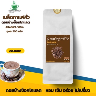 เมล็ดกาแฟดอยช้าง ช็อคโกแลต  250 กรัม หอมกลิ่นช็อคโกแลต Medium Dark-roasted เมล็ดกาแฟคั่ว กาแฟสด เมล็ดกาแฟ